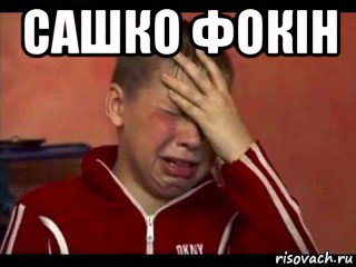 сашко фокiн , Мем Стб
