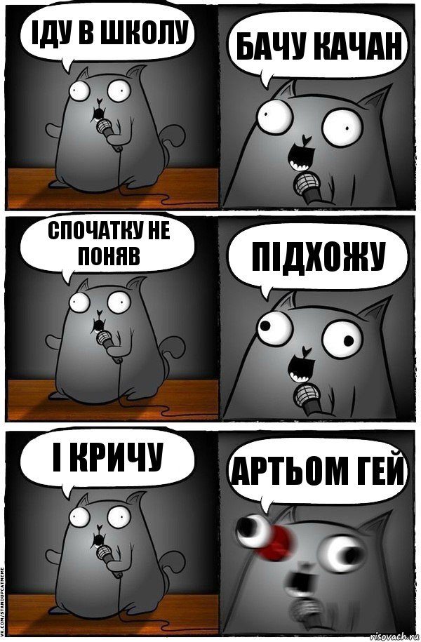 Іду в школу Бачу качан Спочатку не поняв Підхожу І кричу АРТЬОМ ГЕЙ, Комикс  Стендап-кот