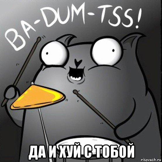  да и хуй с тобой