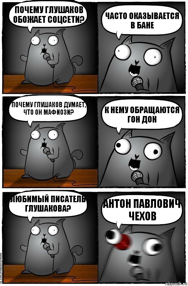 Почему Глушаков обожает соцсети? Часто оказывается в бане Почему Глушаков думает, что он мафиози? К нему обращаются гон дон Любимый писатель Глушакова? Антон Павлович ЧЕХОВ