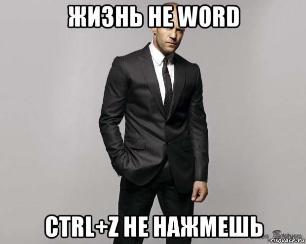 жизнь не word ctrl+z не нажмешь, Мем  стетхем