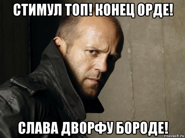 стимул топ! конец орде! слава дворфу бороде!