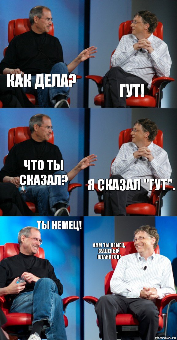 Как дела? Гут! Что ты сказал? Я сказал "Гут". Ты немец! Сам ты немец, сушеный планктон!, Комикс Стив Джобс и Билл Гейтс (6 зон)