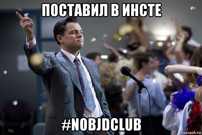 поставил в инсте #nobjdclub