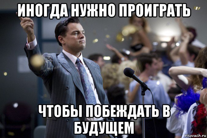 иногда нужно проиграть чтобы побеждать в будущем, Мем  Волк с Уолтстрит