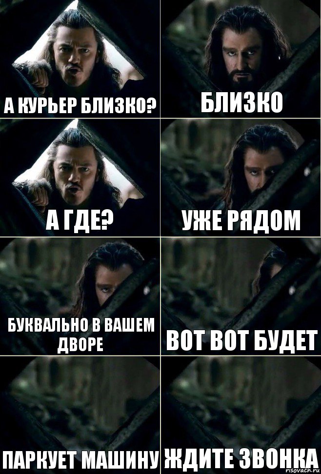 а курьер близко? близко а где? уже рядом буквально в вашем дворе вот вот будет паркует машину ждите звонка