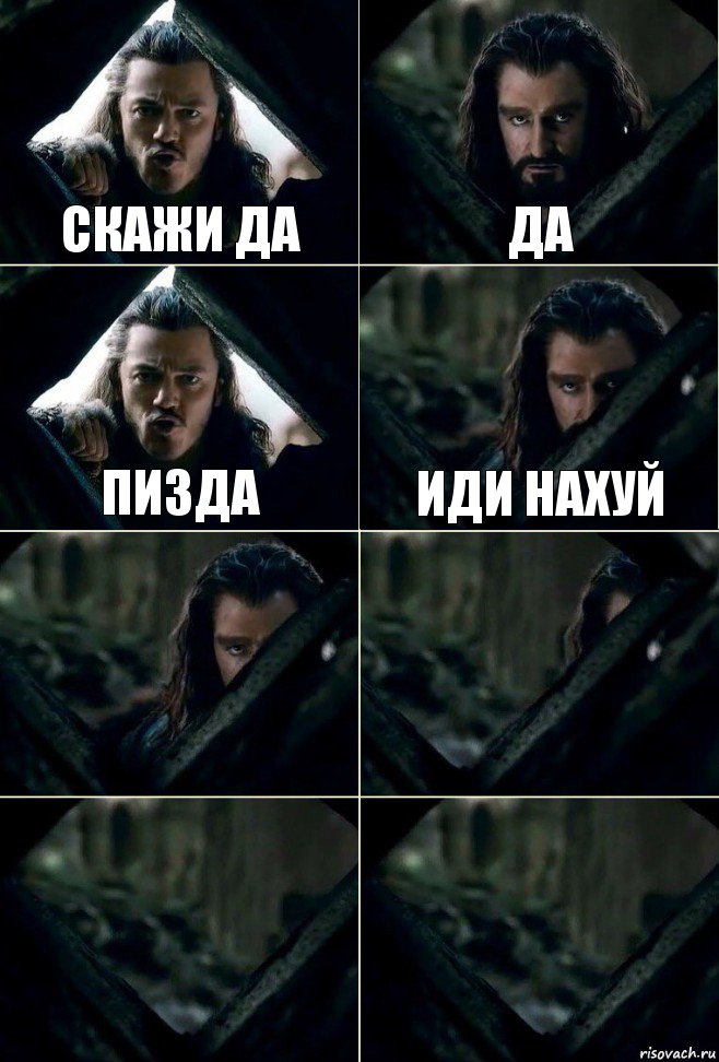 Скажи да Да Пизда Иди нахуй    