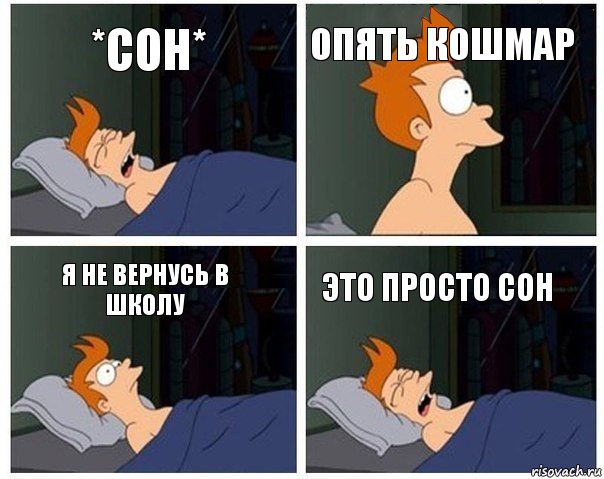 *сон* опять кошмар я не вернусь в школу это просто сон