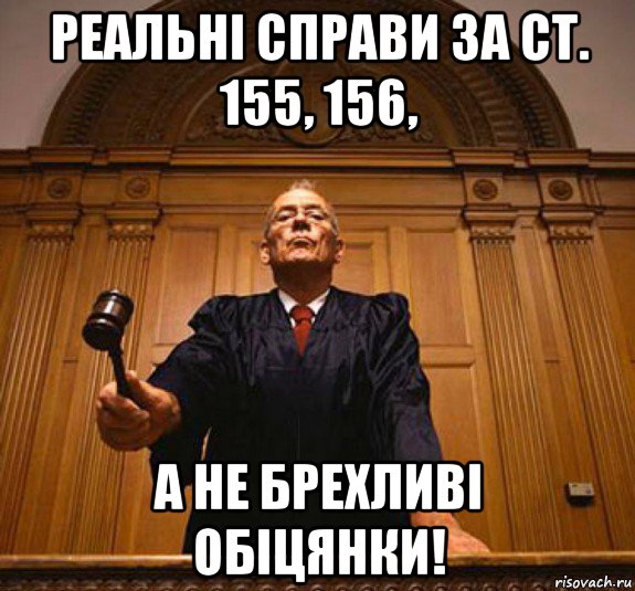 реальні справи за ст. 155, 156, а не брехливі обіцянки!