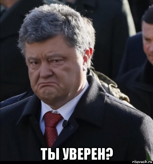  ты уверен?