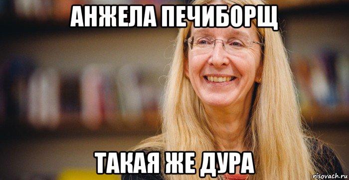 анжела печиборщ такая же дура