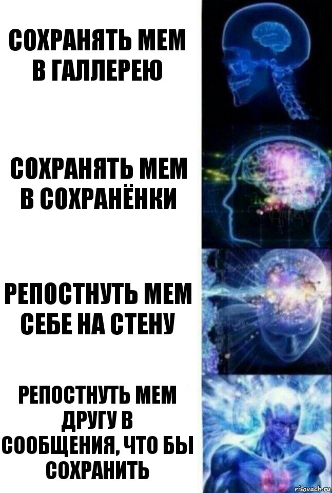 Сохранять мем в галлерею Сохранять мем в сохранёнки Репостнуть мем себе на стену Репостнуть мем другу в сообщения, что бы сохранить, Комикс  Сверхразум