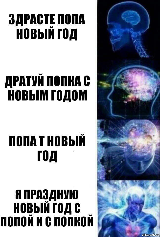 Здрасте попа НОВЫЙ ГОД ДРАТУЙ ПОПКА С НОВЫМ ГОДОМ ПОПА Т НОВЫЙ ГОД Я ПРАЗДНУЮ НОВЫЙ ГОД С ПОПОЙ И С ПОПКОЙ, Комикс  Сверхразум