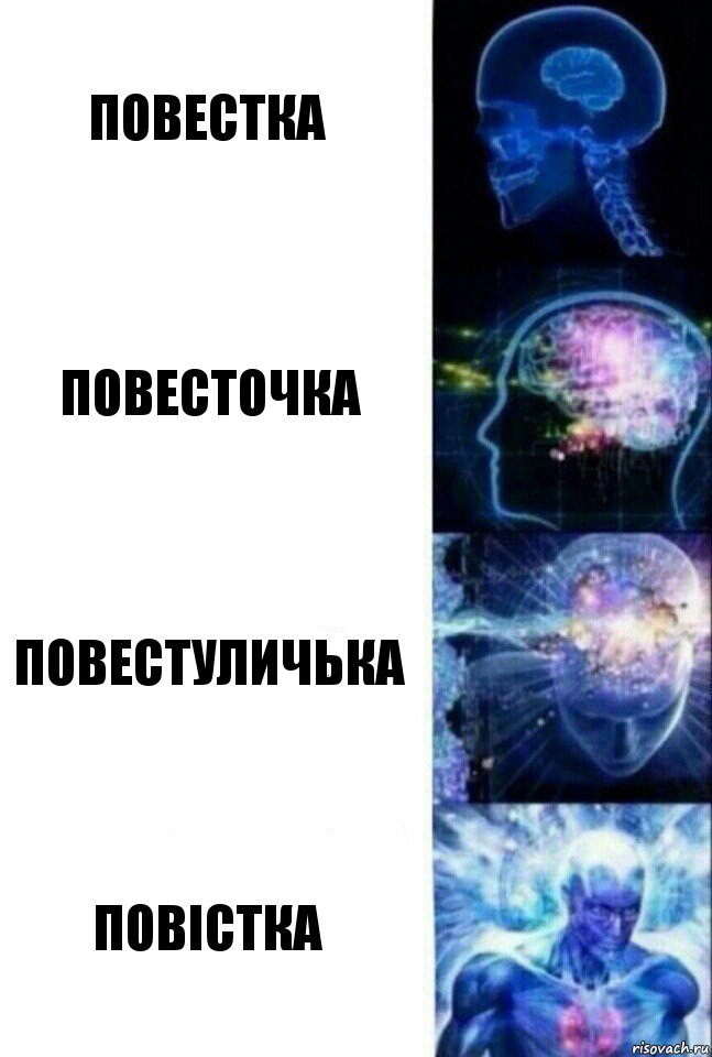 повестка повесточка повестуличька повiстка, Комикс  Сверхразум