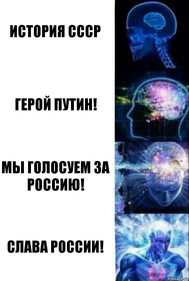 история ссср герой путин! мы голосуем за россию! слава россии!, Комикс  Сверхразум