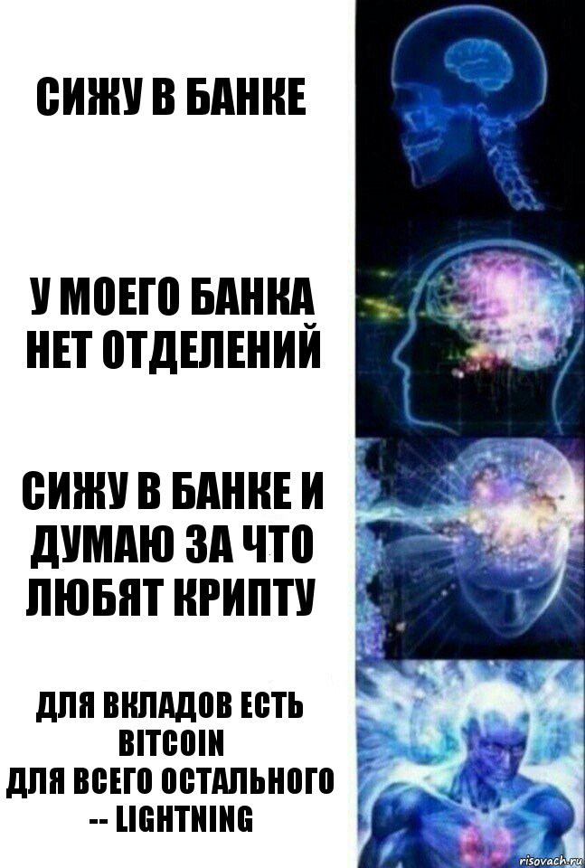 Сижу в банке у моего банка нет отделений сижу в банке и думаю за что любят крипту для вкладов есть Bitcoin
для всего остального -- Lightning, Комикс  Сверхразум