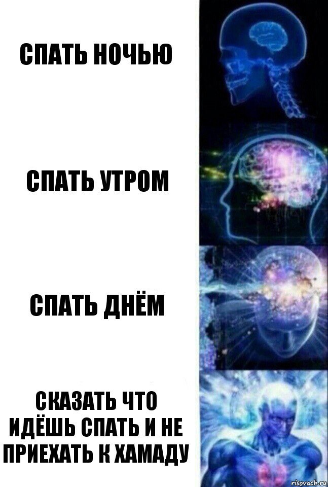 Спать ночью Спать утром Спать днём Сказать что идёшь спать и не приехать к Хамаду, Комикс  Сверхразум