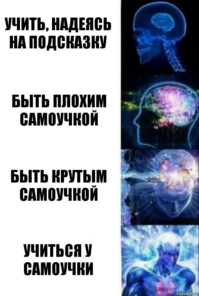 учить, надеясь на подсказку быть плохим самоучкой быть крутым самоучкой учиться у самоучки, Комикс  Сверхразум