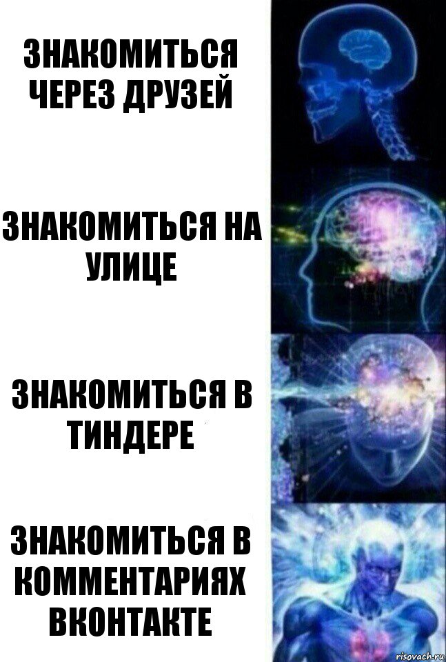 Знакомиться через друзей Знакомиться на улице Знакомиться в тиндере знакомиться в комментариях вконтакте, Комикс  Сверхразум