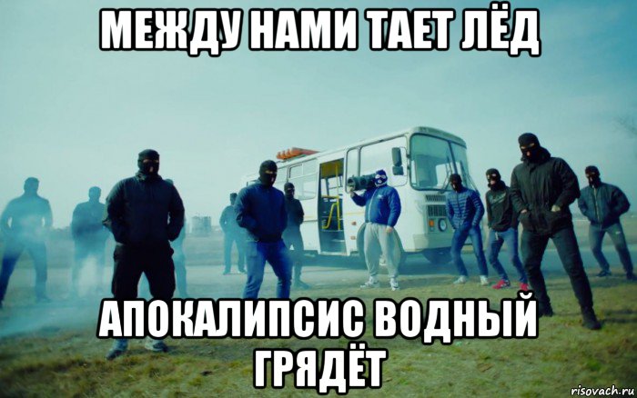 между нами тает лёд апокалипсис водный грядёт