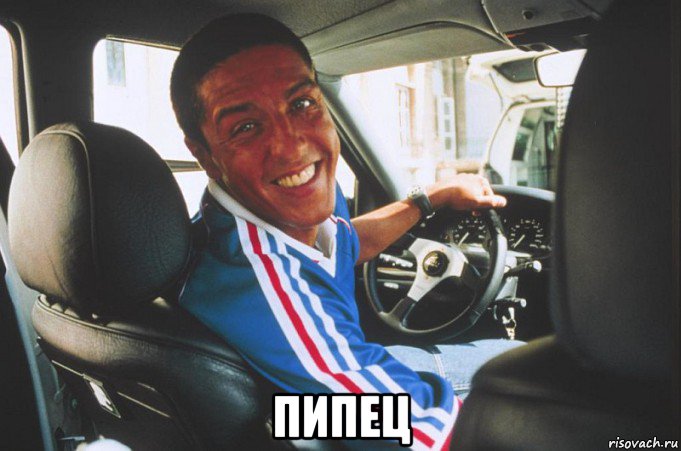  пипец