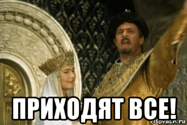  приходят все!
