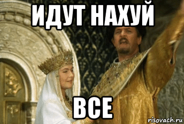идут нахуй все