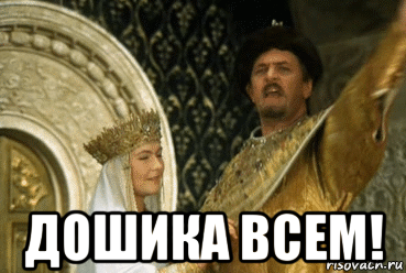  дошика всем!