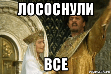 лососнули все