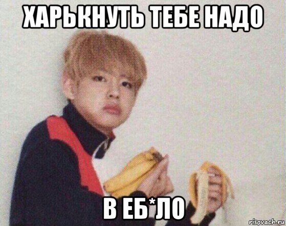 харькнуть тебе надо в еб*ло, Мем Тэхен