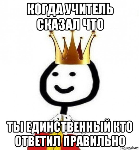 когда учитель сказал что ты единственный кто ответил правильно, Мем Теребонька Царь