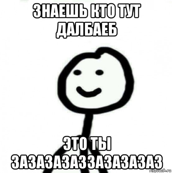 знаешь кто тут далбаеб это ты зазазазаззазазазаз, Мем Теребонька (Диб Хлебушек)