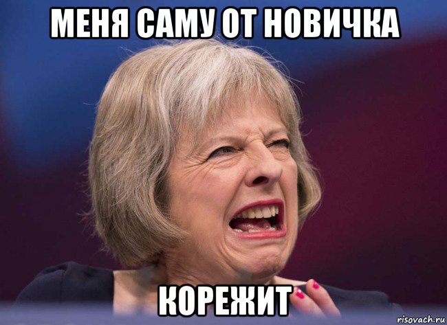 меня саму от новичка корежит