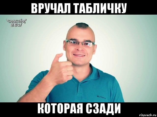 вручал табличку которая сзади, Мем Тесак