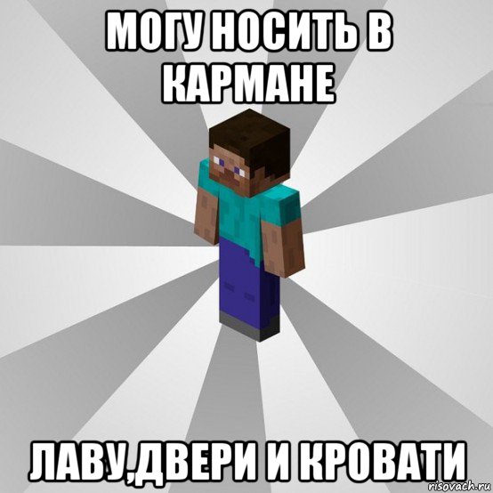 могу носить в кармане лаву,двери и кровати, Мем Типичный игрок Minecraft