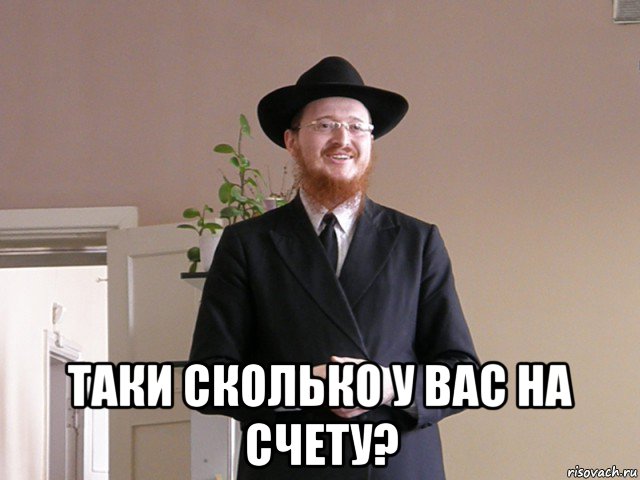  таки сколько у вас на счету?, Мем Типичный Еврей