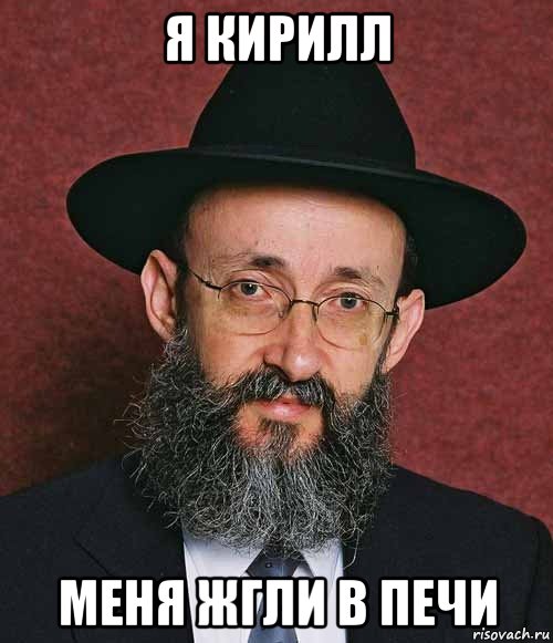 я кирилл меня жгли в печи