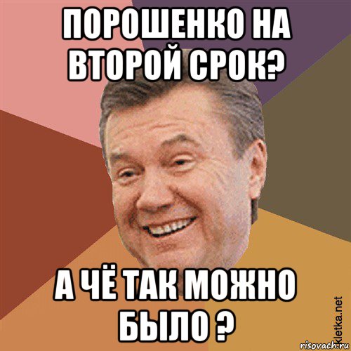 порошенко на второй срок? а чё так можно было ?