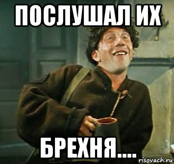 послушал их брехня...., Мем Тишина Крамаров