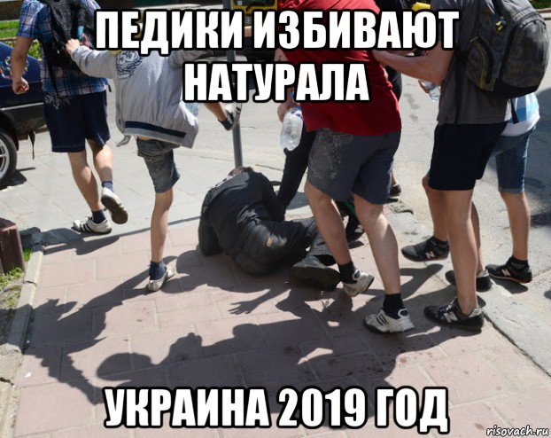 педики избивают натурала украина 2019 год, Мем Толпа пинает
