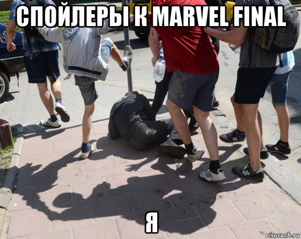 спойлеры к marvel final я, Мем Толпа пинает