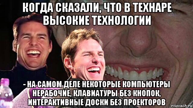когда сказали, что в технаре высокие технологии - на самом деле некоторые компьютеры нерабочие, клавиатуры без кнопок, интерактивные доски без проекторов