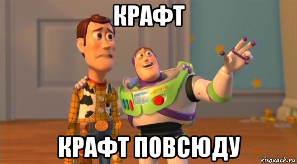 крафт крафт повсюду