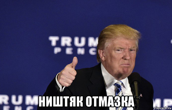  ништяк отмазка
