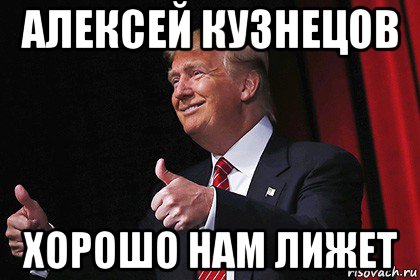 алексей кузнецов хорошо нам лижет