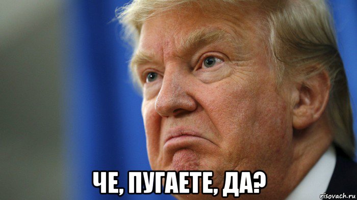  че, пугаете, да?