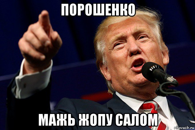 порошенко мажь жопу салом