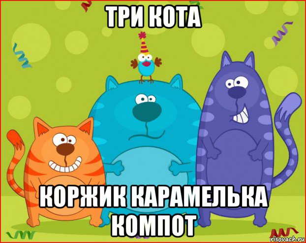 три кота коржик карамелька компот, Мем Три кота