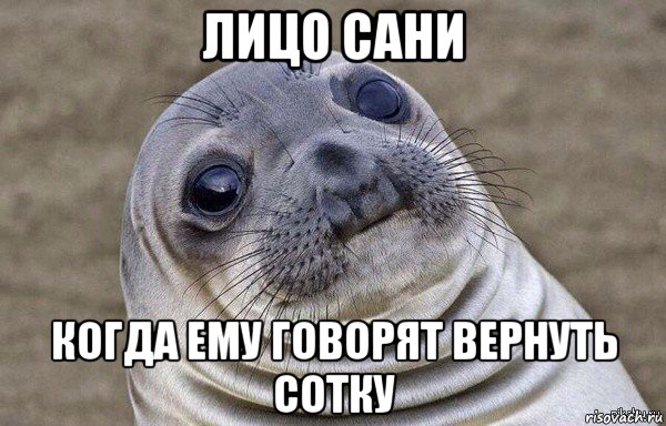 лицо сани когда ему говорят вернуть сотку