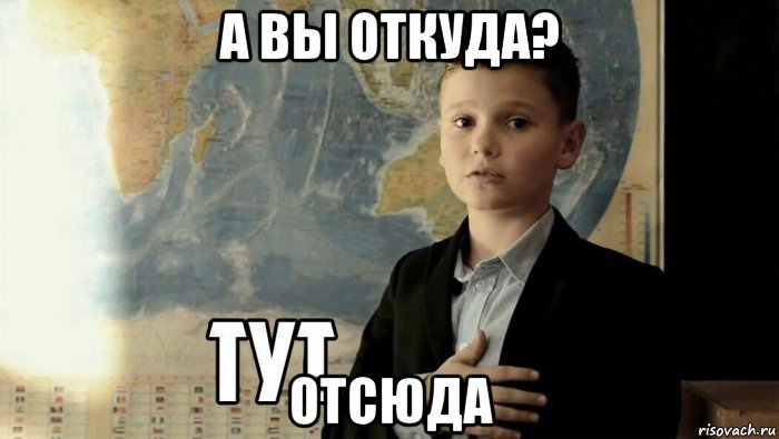 а вы откуда? отсюда, Мем Тут (школьник)